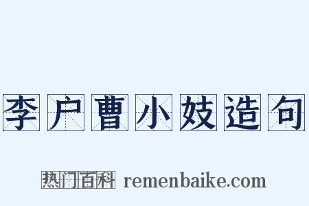 李户曹小妓造句是什么意思的图片